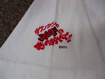 Amazon.co.jp: ダウンタウンのガキの使いやあらへんで 藤原女将 T